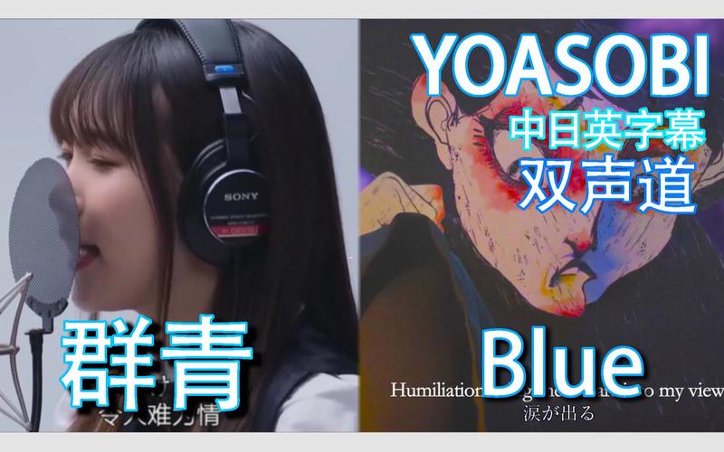 yoasobi双声道群青blue双倍合唱双倍快乐