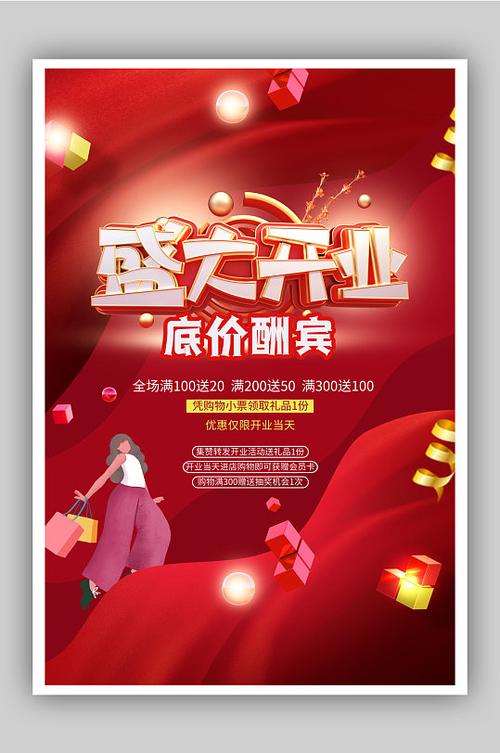 红色喜庆新店开业促销海报