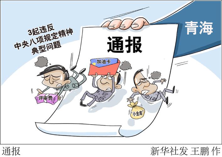 漫画:通报_漫画新闻_中国政府网