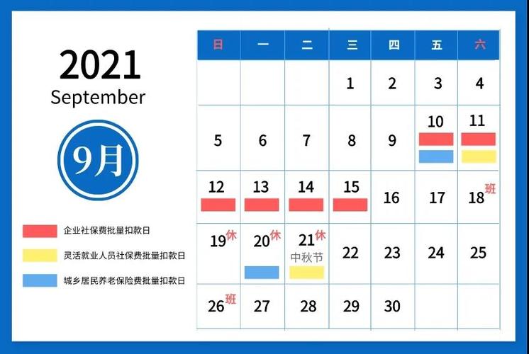 上海税务2021年9月社会保险费征缴时间安排社会保险费扣款日历