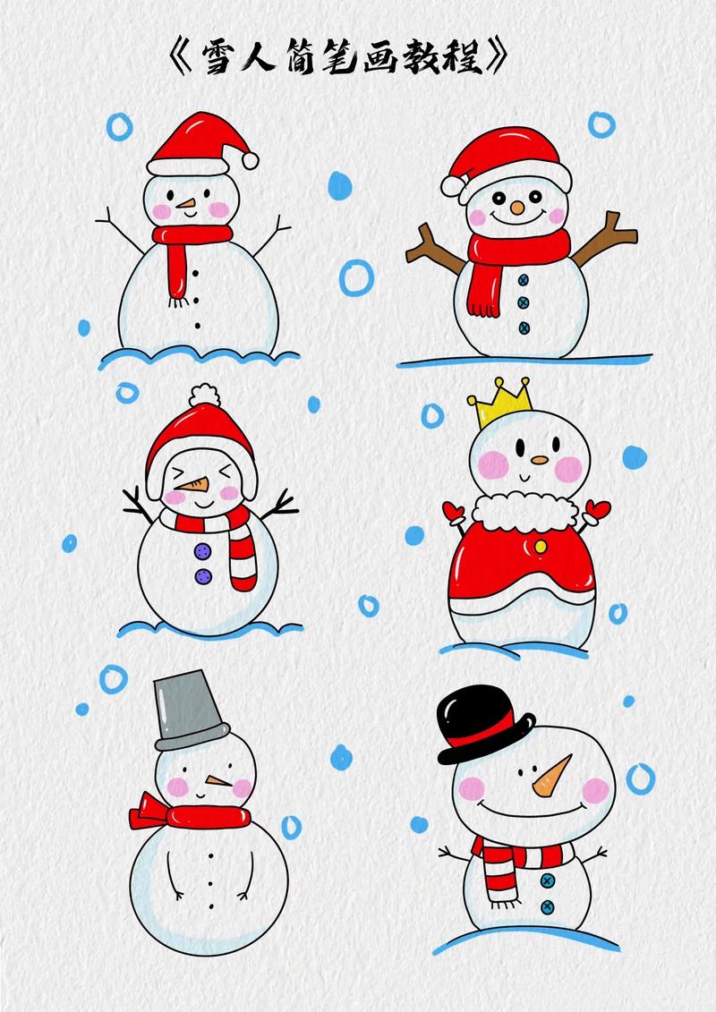 教你画六款不同造型的雪人,你喜欢哪款呢?#雪 - 抖音