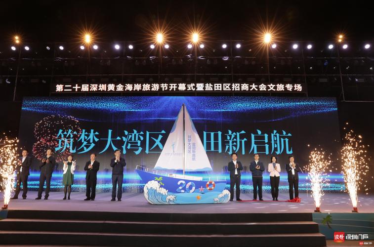第二十届深圳黄金海岸旅游节开幕