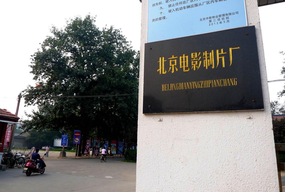 北京电影制片厂被拆文物部门建议原址保护