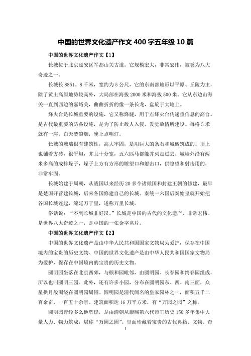中国的世界文化遗产作文400字五年级10篇