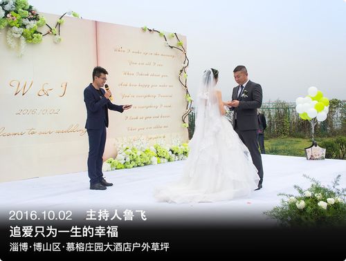 青岛婚礼主持鲁飞-淄博博山慕榕庄园草坪婚礼主持-追爱只为一生的幸福