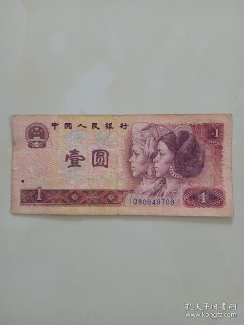 第四套人民币 四版 1元/一元/壹圆 1980版·10