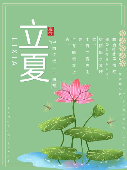 中国传统二十四节气之立夏