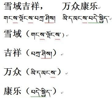 有没有人能帮我把这个(雪域吉祥,万众康乐)翻译成藏文的 谢谢了