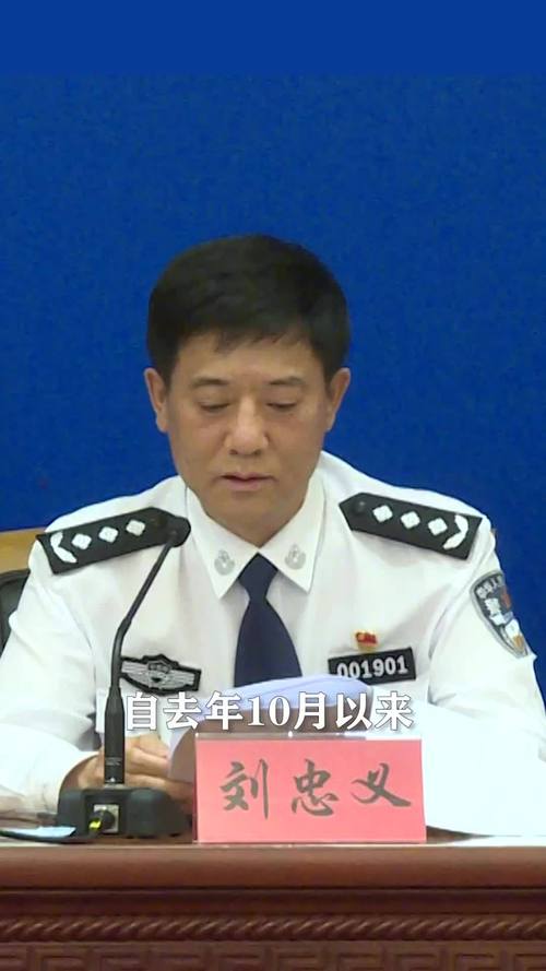 公安部6月17日在京召开新闻发布会,公安部刑事侦查局局长刘忠义通报