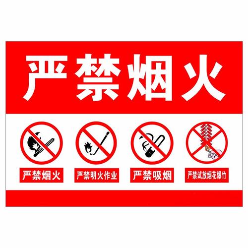 欧知哲 严禁烟火非工作人员禁止入内 安全标示牌 pvc警示标牌 严禁