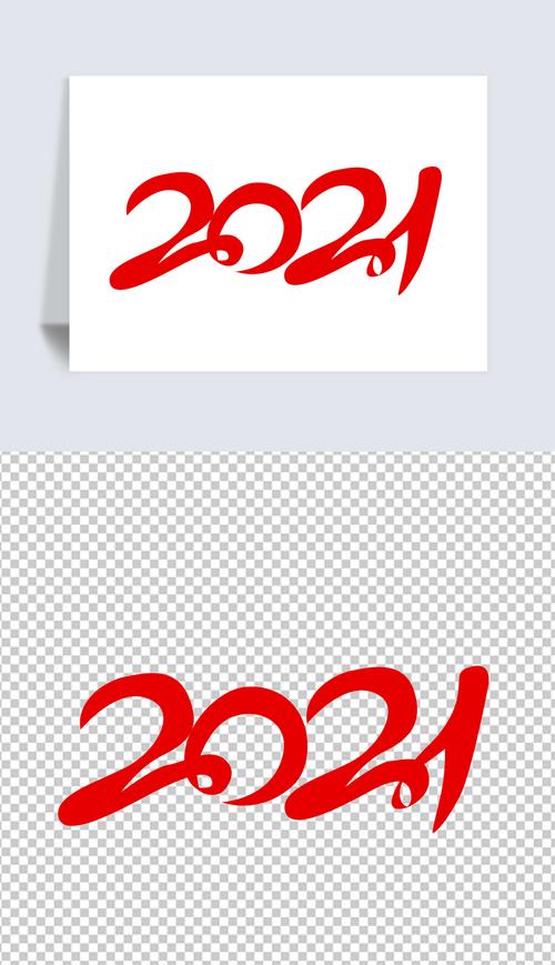 2021艺术字体设计元素
