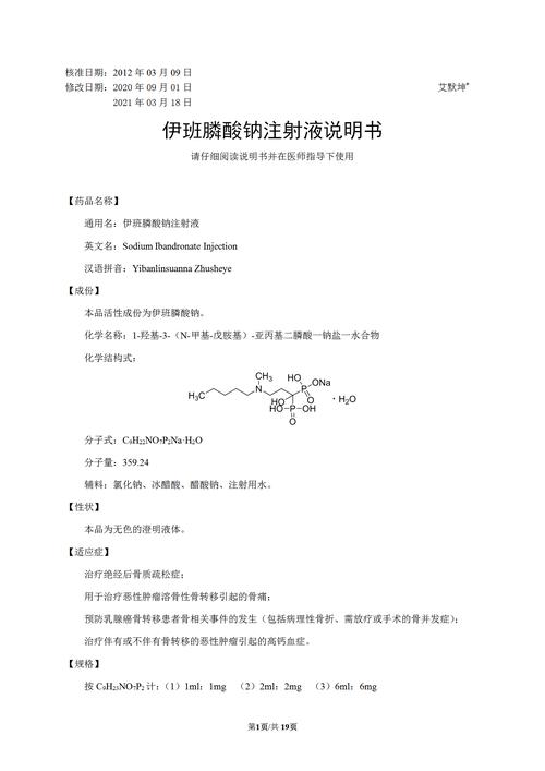 伊班膦酸钠注射液说明书艾默坤