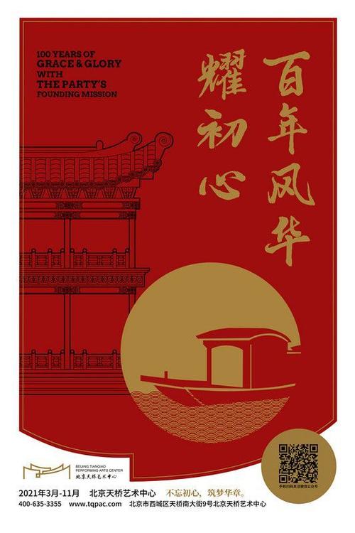百年风华耀初心 北京天桥艺术中心百场演出庆祝建党百年
