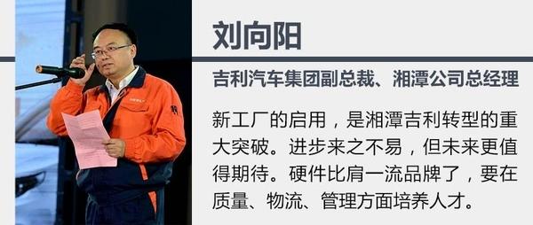 在吉利湘潭新能源suv工厂竣工仪式上,刘向阳表示,吉利新总装工厂的