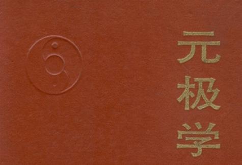  p>《元极学选编》是1994年科学出版社出版的图书,作者是张志祥. /p>
