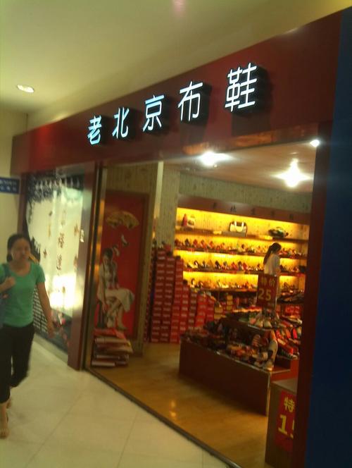 老北京布鞋