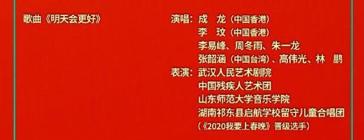 2102112021春晚节目单正式出炉朱一龙成龙李玟等群星献唱歌曲明天会更