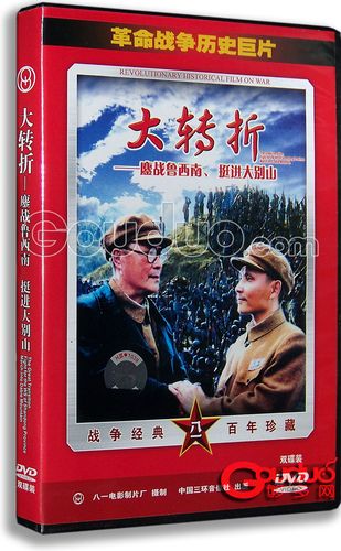[1996][中国][战争/剧情][大转折:挺进大别山][dvd-rmvb/1.