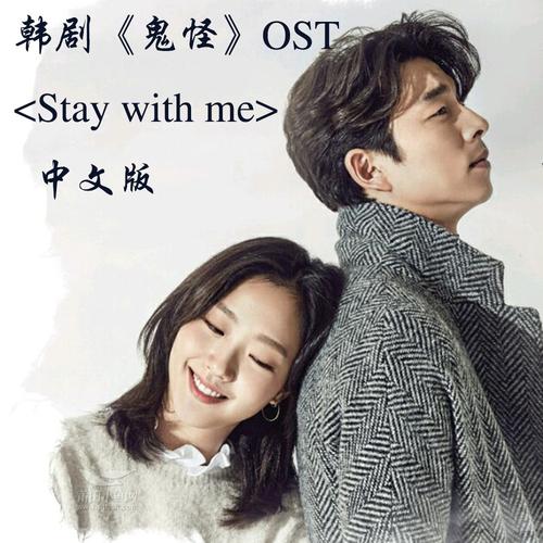 [音乐]stay with me(中文版)韩剧《鬼怪》ost【翻唱】
