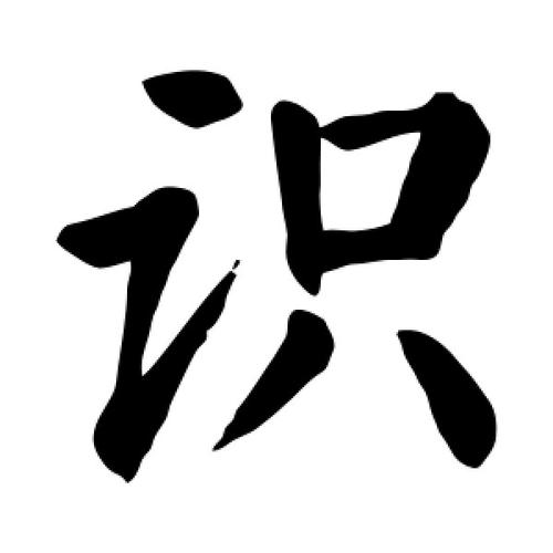 识字的楷书怎么写,识的楷书书法 - 爱汉语网