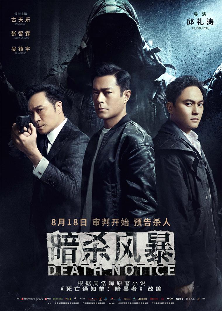 《暗杀风暴》海报电影《暗杀风暴》改编自周浩晖的华语高分推理