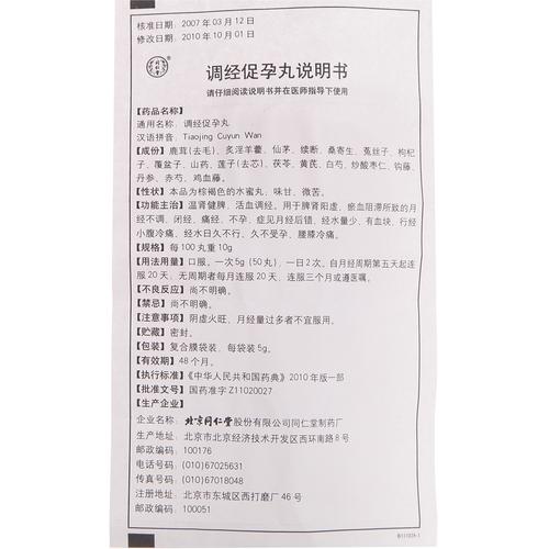 【北京同仁堂调经促孕丸10袋】说明书_作用_价格_功效