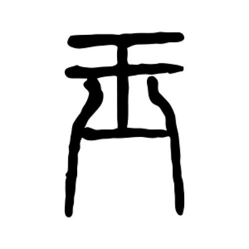 玉字的篆书怎么写,玉的篆书书法 - 爱汉语网