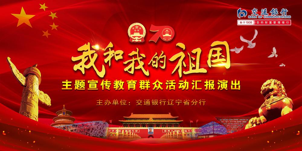 伟大的祖国,生日快乐——辽宁省分行"我和我的祖国"主题宣传教育群众