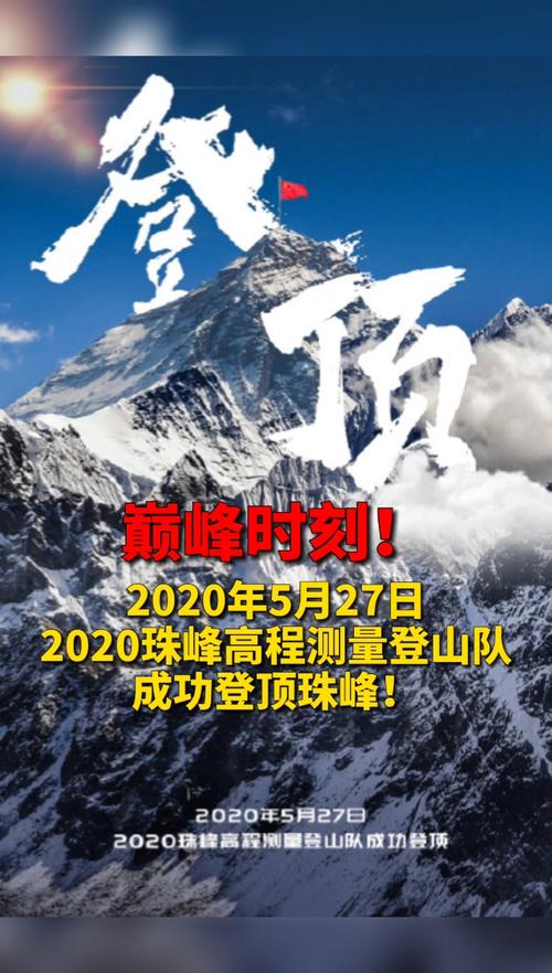 登顶!2020珠峰高程测量登山队8名队员全部成功登顶!