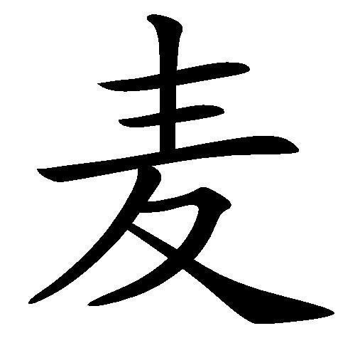 甲骨文字形.从攵( zhí),来声. 麦 是汉字的一个部首.