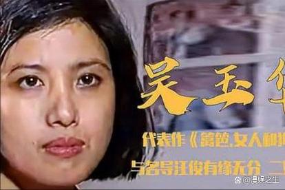 女明星枣花是吴玉华吴玉华,出生于山东省,中国内地女演员,毕业于解放