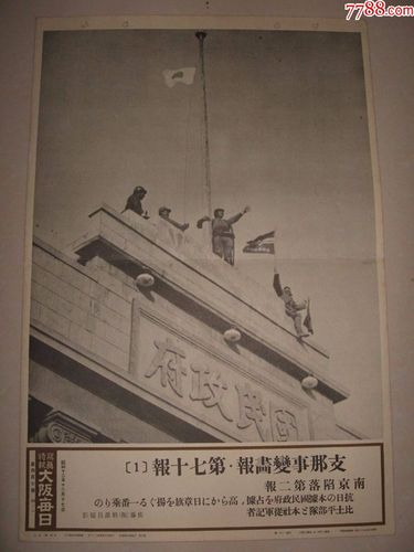 侵华罪证1937年同盟写真特报南京陷落日军占领国民政府升日本旗历史一