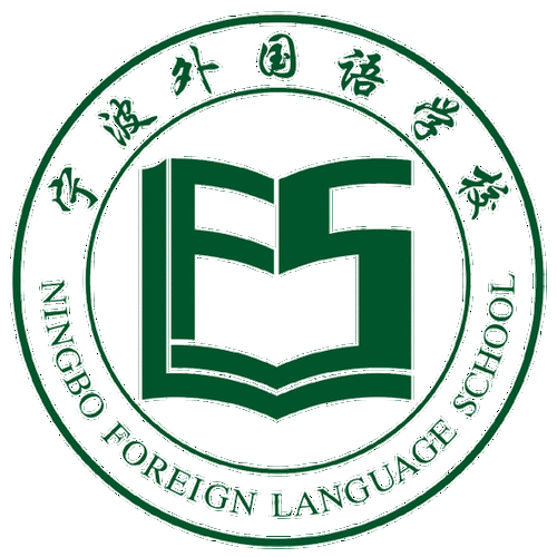 宁波外国语学校