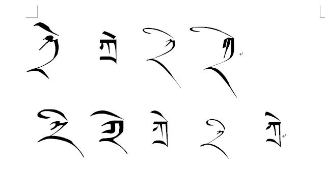藏族文字在线翻译,求"芝"字的藏文怎么写,大神请给大图,谢谢了~_百度