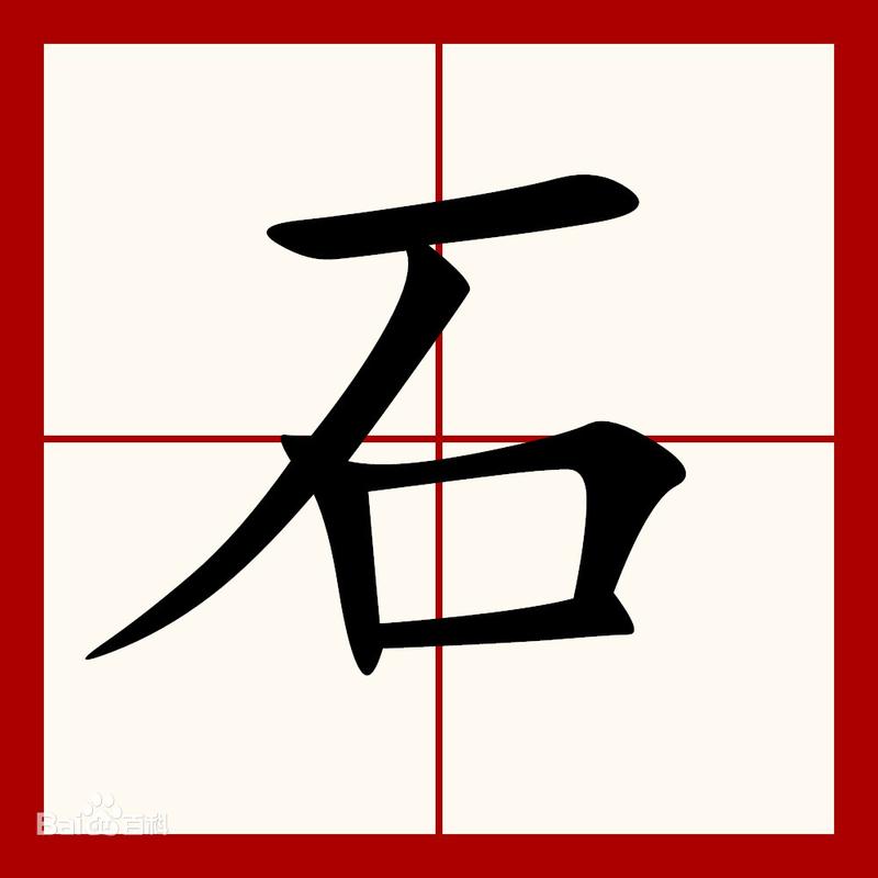 shi第二声的汉字