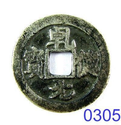 6g 0.8oz chinese coin 五代十国 乾德元宝-乾德元宝