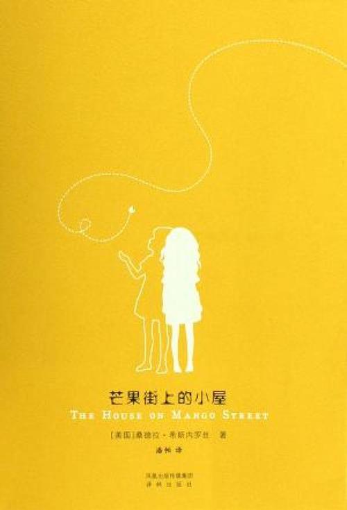 《芒果街上的小屋》是一本优美纯净的小书,一本"诗小说".