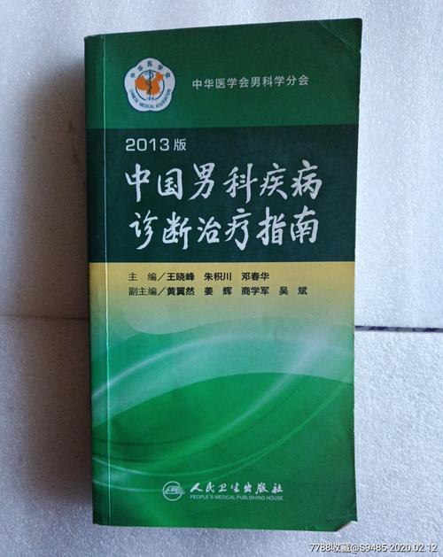 2013版中国男科疾病诊断治疗指南