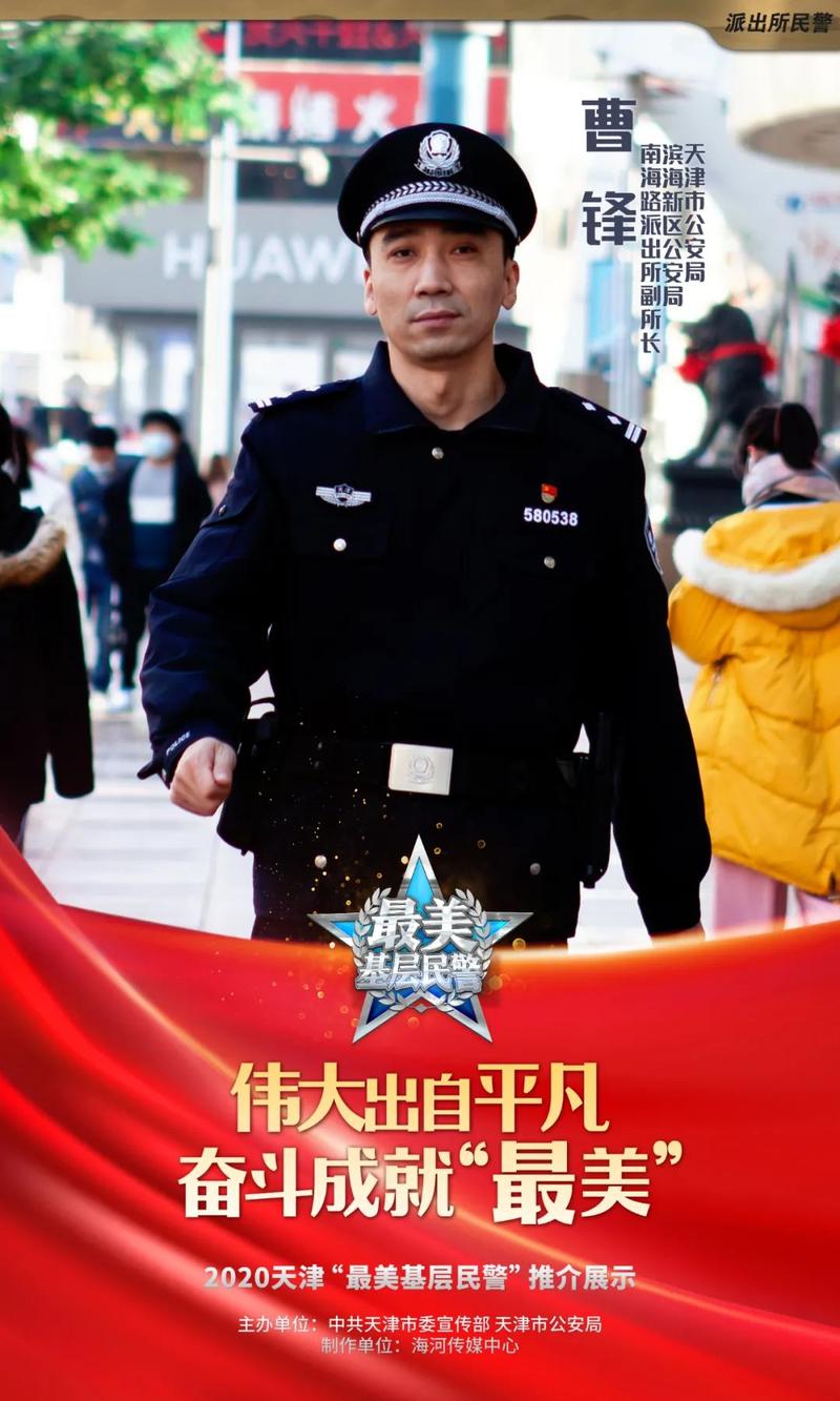 2020年天津市最美基层民警宣传活动启动