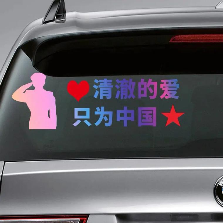 爱国车贴 清澈的爱 只为中国 创意个性文字后窗玻璃贴纸#车贴 - 抖音