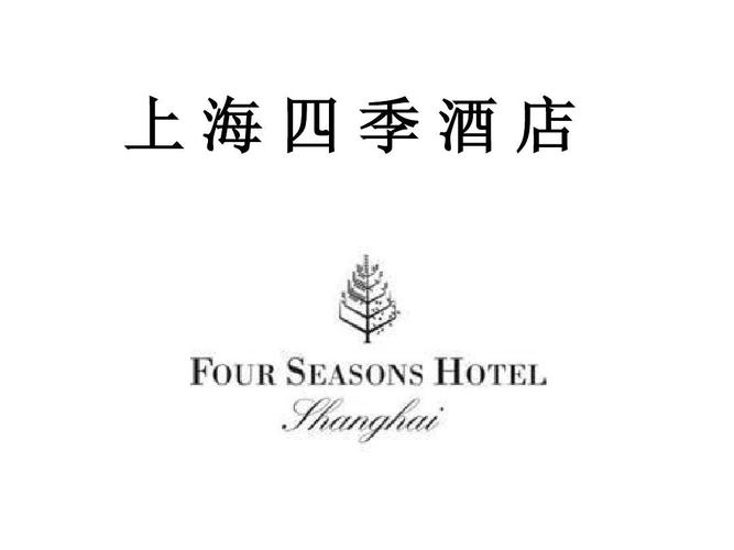上海四季酒店ppt