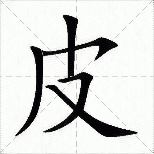 皮的意思是什么_皮的笔顺,笔画,部首-汉语字典