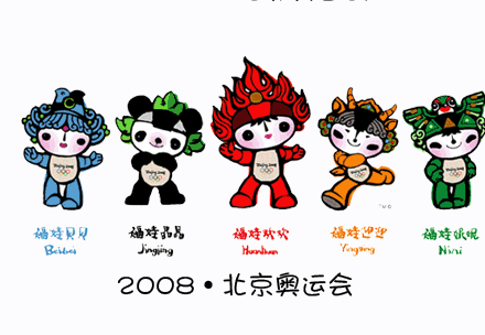 2008北京奥运会吉祥物五福娃