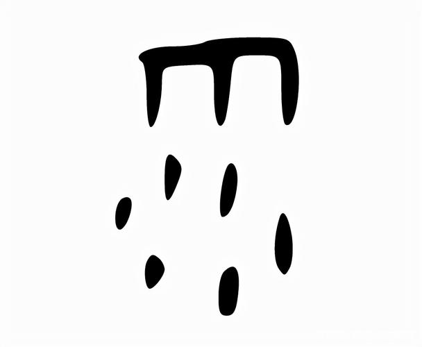 甲骨文中的"雨",寓意为水量丰沛    字源网