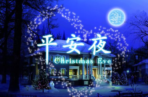 平安夜是基督教的传统节日,也是圣诞节前夕,现在中西文化的融合,已