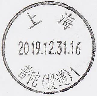 2020上海新式邮戳收集