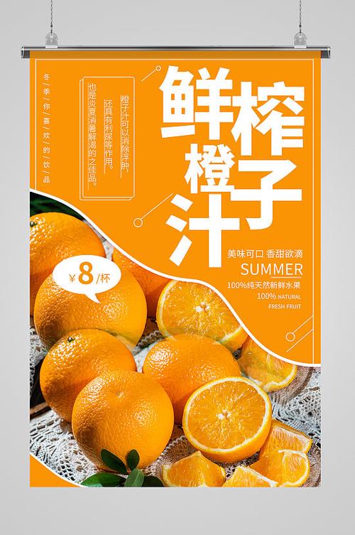 鲜榨橙汁海报展板