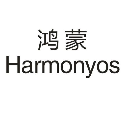 鸿蒙 harmonyos 商标公告