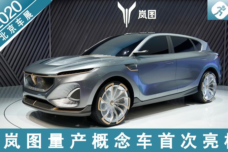 2020北京车展 岚图量产概念车首次亮相_太平洋号_汽车