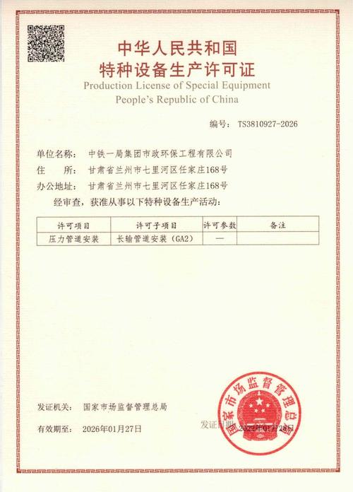 中国中铁首家中铁一局市政环保公司取得压力管道安装许可ga2级资质